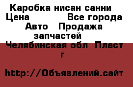 Каробка нисан санни › Цена ­ 2 000 - Все города Авто » Продажа запчастей   . Челябинская обл.,Пласт г.